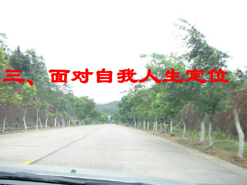 面对自我人生定位