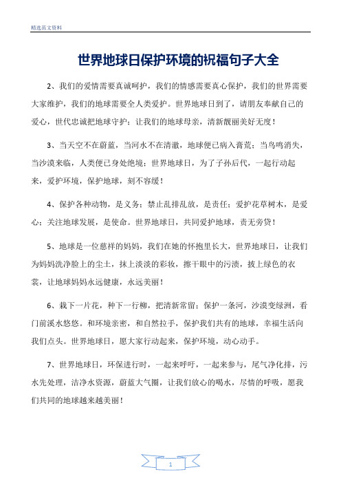 【精选】世界地球日保护环境的祝福句子大全