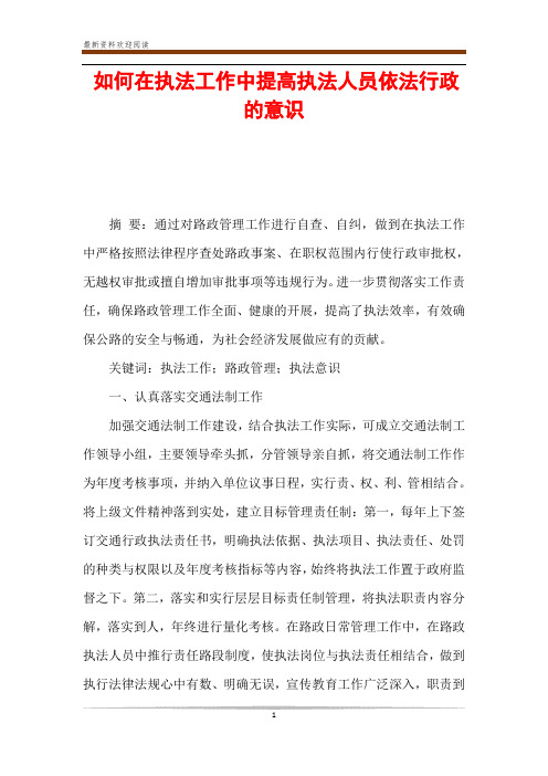 如何在执法工作中提高执法人员依法行政的意识