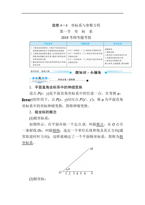 2020版《微点教程》高考人教A版理科数学一轮复习文档：选修4-4 第一节 坐 标 系 Word版含答案