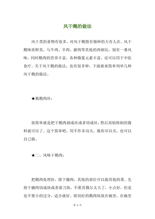 风干鹅的做法