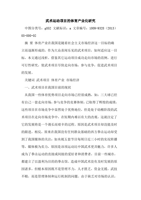 武术运动项目的体育产业化研究