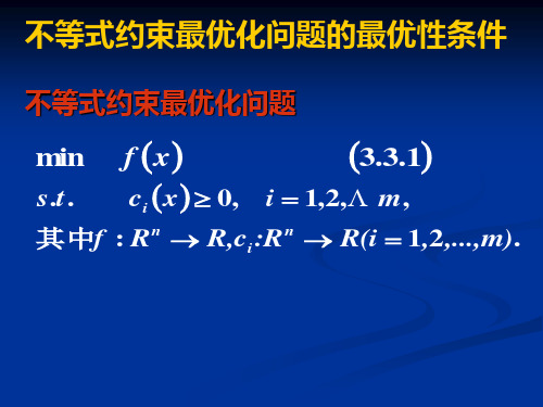 3不等式约束最优化问题的最优性条件.