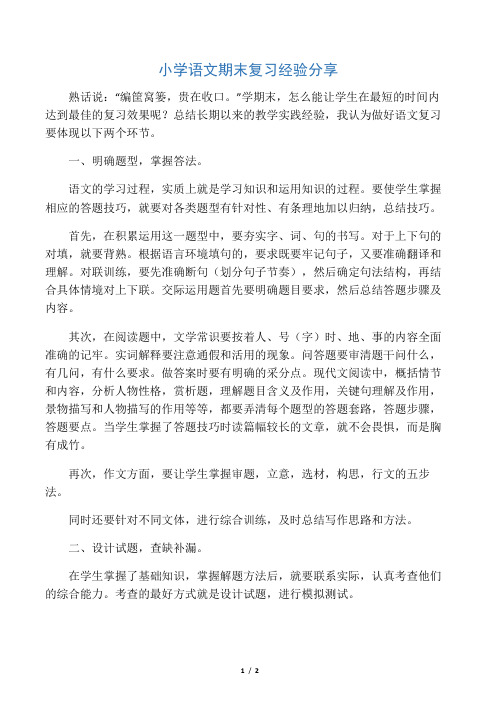 小学语文期末复习经验分享