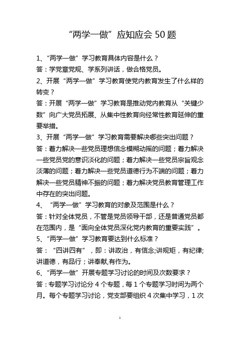 “两学一做”应知应会50题 (1)