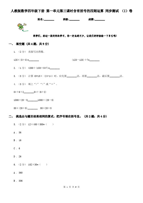 人教版数学四年级下册 第一单元第三课时含有括号的四则运算 同步测试 (I)卷