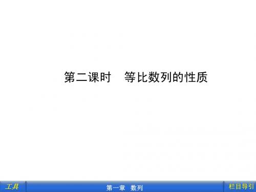 等比数列性质(第二课时)