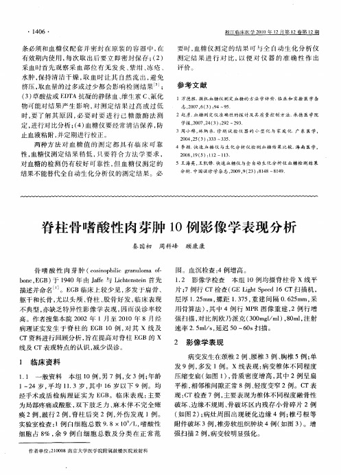 脊柱骨嗜酸性肉芽肿10例影像学表现分析