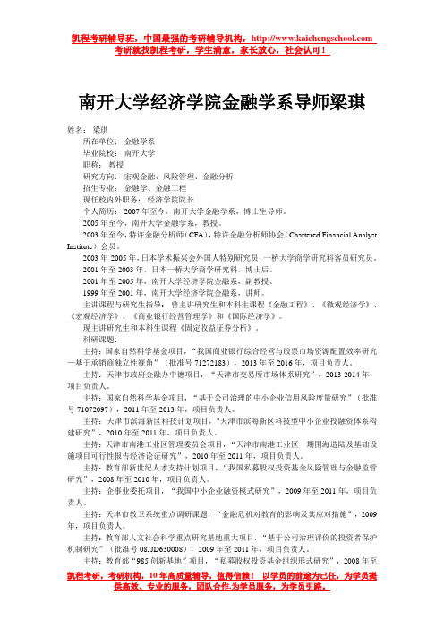 南开大学经济学院金融学系导师梁琪