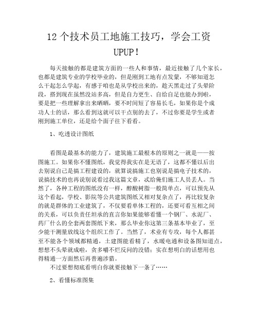 12个技术员工地施工技巧,学会工资UPUP!