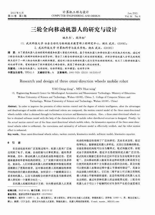 三轮全向移动机器人的研究与设计