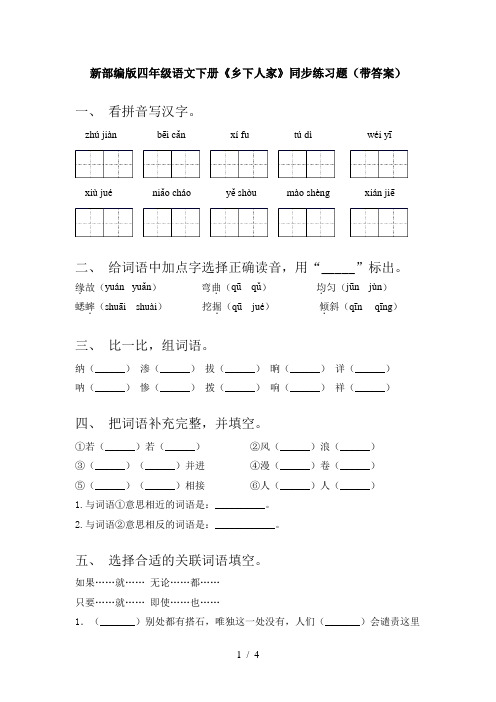 新部编版四年级语文下册《乡下人家》同步练习题(带答案)