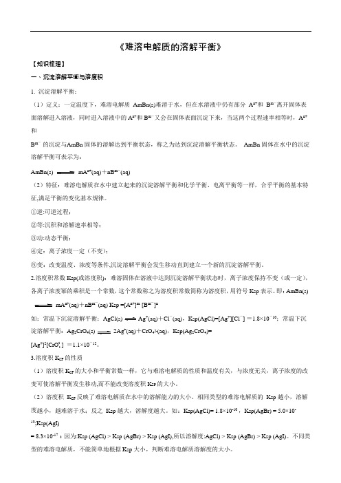 新高考化学一轮总复习讲解资料-难溶电解质的溶解平衡