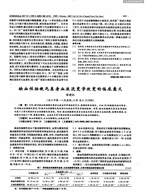 缺血性脑梗死患者血液流变学改变的临床意义