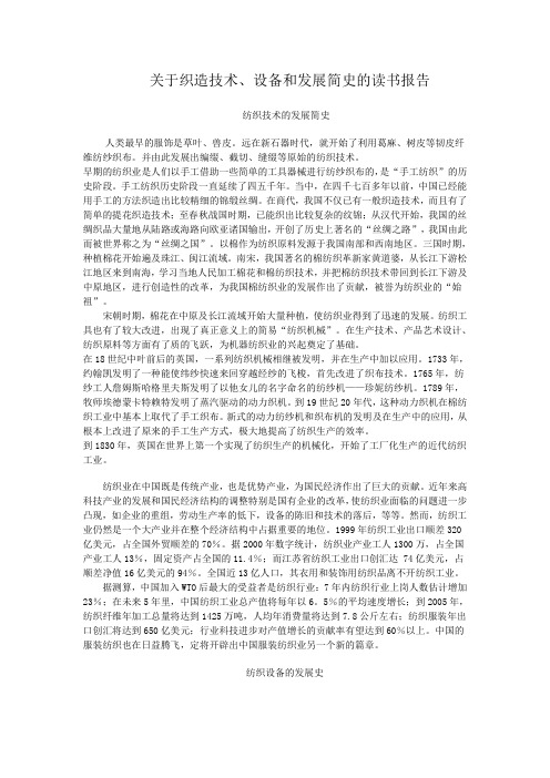 关于织造技术、设备和发展简史的读书报告