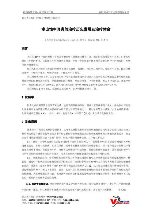 渗出性中耳炎的治疗历史发展及治疗体会