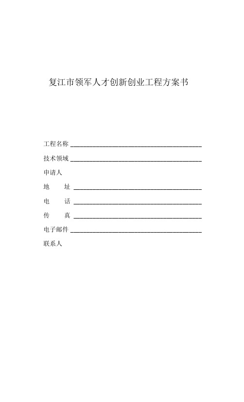 镇江市领军人才创新创业项目计划书
