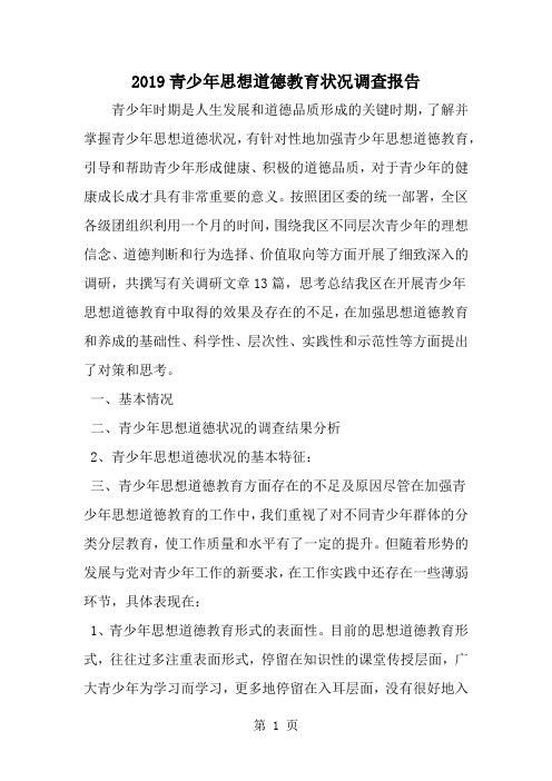 青少年思想道德教育状况调查报告精品文档6页