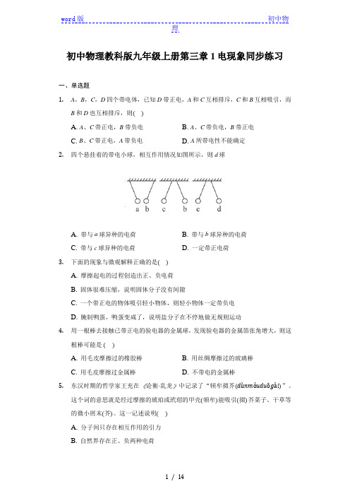初中物理教科版九年级上册第三章1电现象同步练习