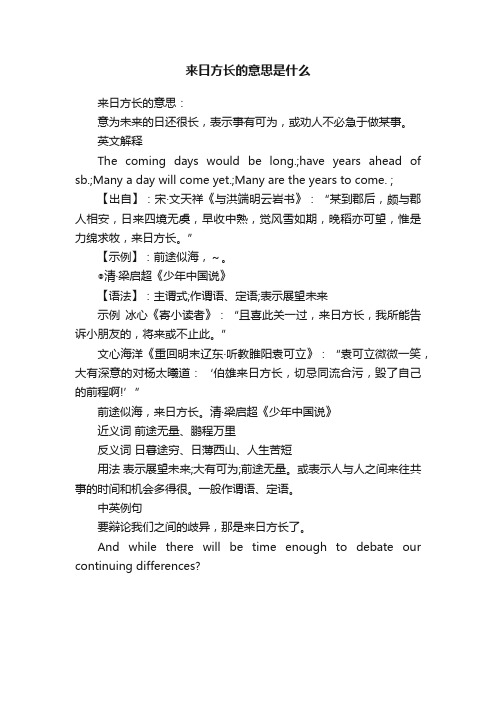 来日方长的意思是什么