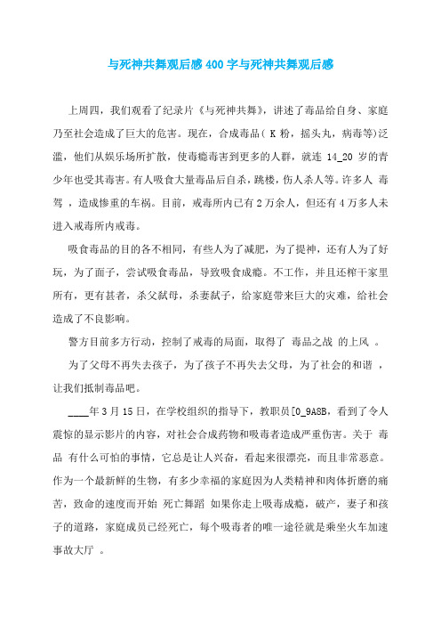 与死神共舞观后感400字与死神共舞观后感