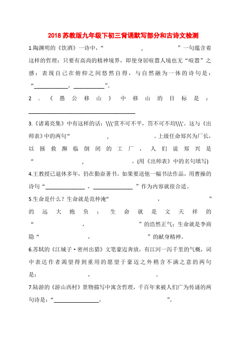 2018苏教版九年级下初三背诵默写部分和古诗文检测含答案