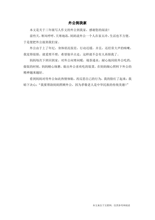 外公到我家_三年级写人作文