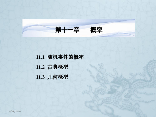 高考数学一轮复习 11.1随机事件的概率课件 文 湘教版