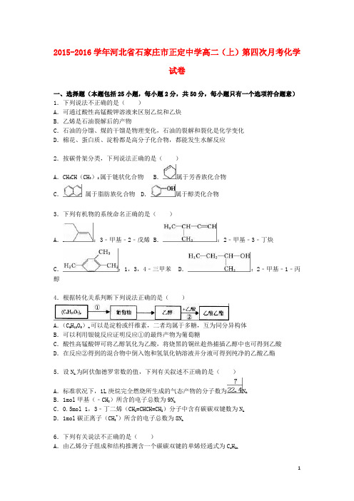 河北省石家庄市正定中学高二化学上学期第四次月考试卷(含解析)