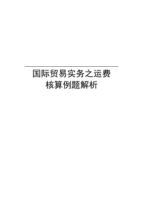 国际贸易实务之运费核算例题解析资料讲解