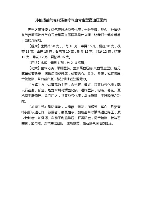 孙伯扬益气养肝汤治疗气血亏虚型高血压医案