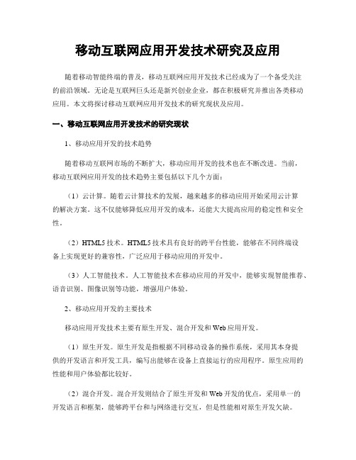 移动互联网应用开发技术研究及应用