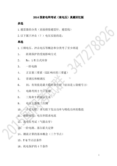 2014国家电网考试(高电压)真题回忆版