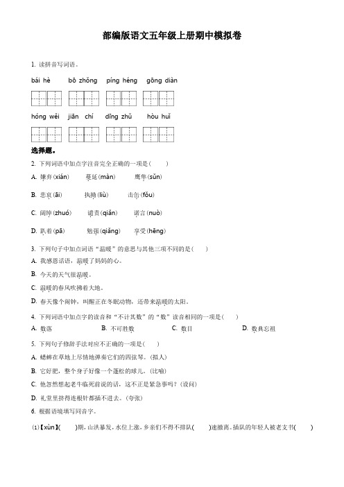 2023-2024学年部编版语文五年级上学期《期中考试卷》有答案解析