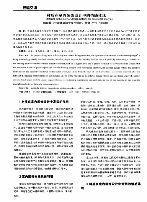 材质在室内装饰设计中的情感体现