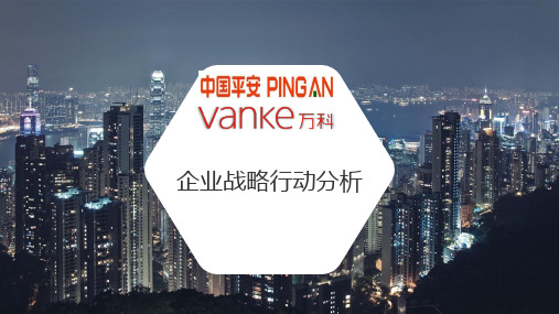 中国平安企业战略行动分析-战略课堂作业
