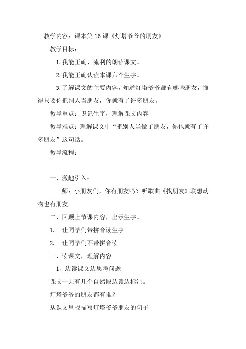 冀教版一年级语文下册《四单元  16 灯塔爷爷的朋友》教案_3