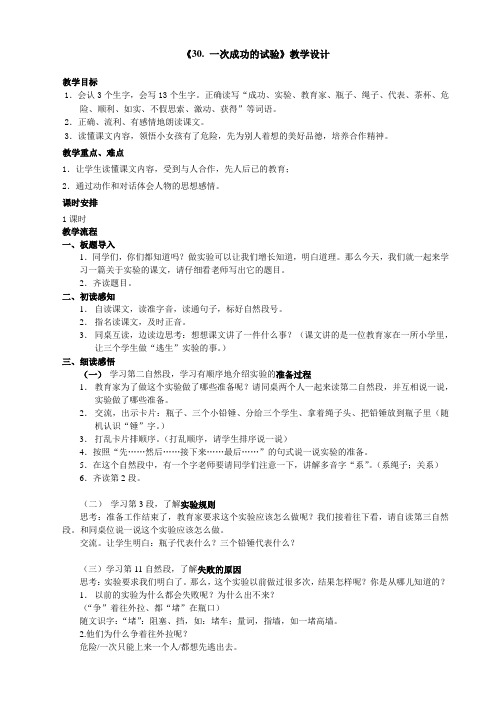 30 一次成功的试验 教学设计