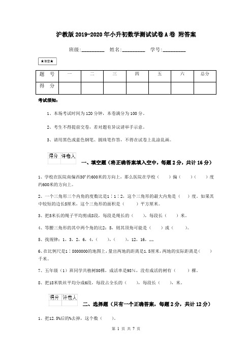 沪教版2019-2020年小升初数学测试试卷A卷 附答案