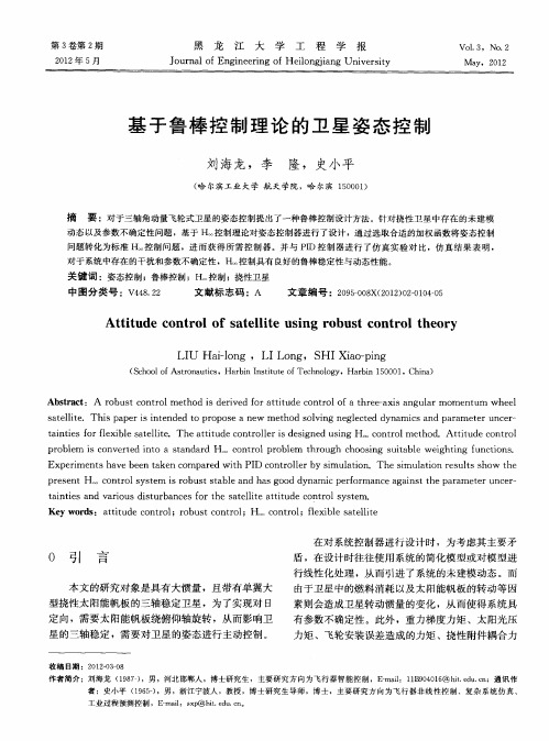 基于鲁棒控制理论的卫星姿态控制