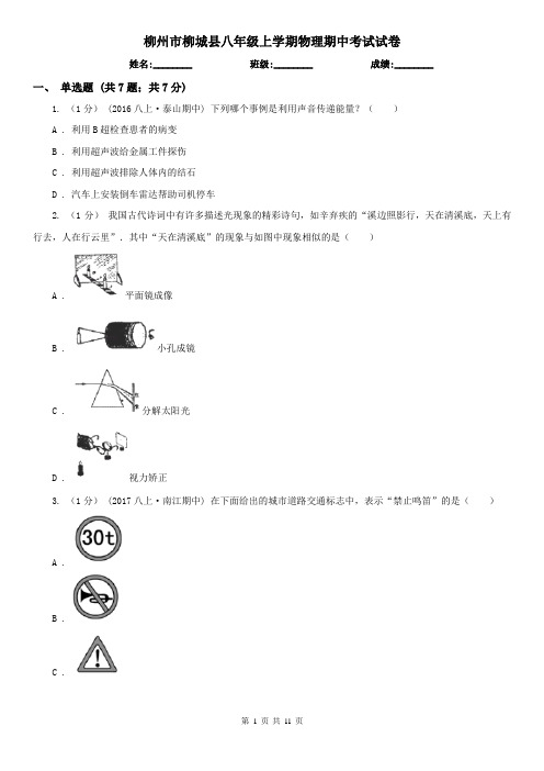 柳州市柳城县八年级上学期物理期中考试试卷