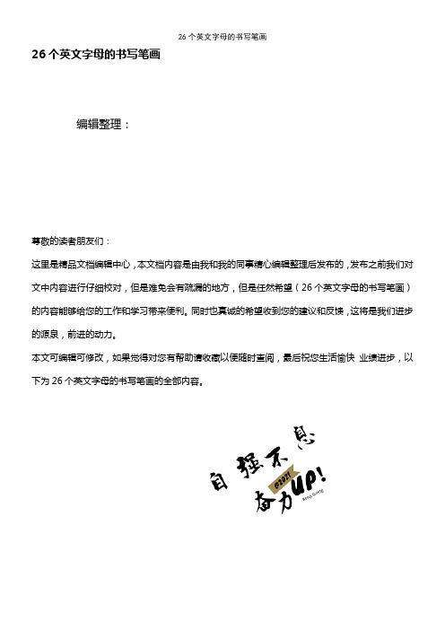 (最新整理)26个英文字母的书写笔画