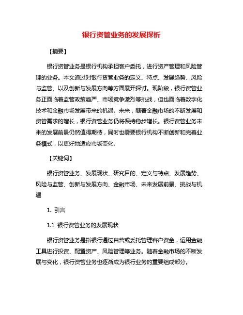 银行资管业务的发展探析