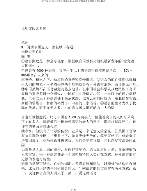 浙江省12市中考语文试卷按考点分项汇编说明文阅读专题含解析