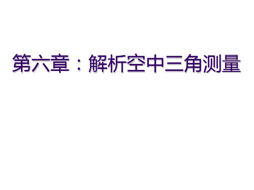 航带法空中三角测量