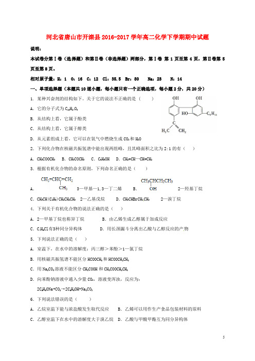 河北省唐山市开滦县高二化学下学期期中试题