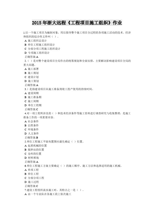 2015年浙大远程《工程项目施工组织》作业..
