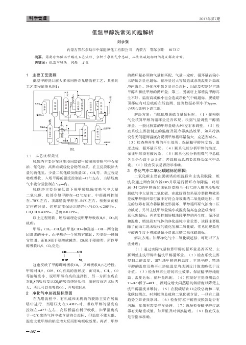 低温甲醇洗常见问题解析