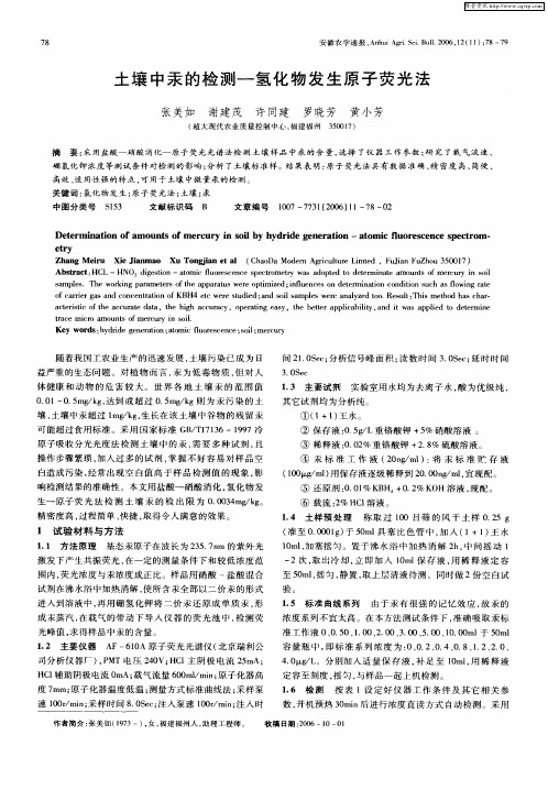土壤中汞的检测—氢化物发生原子荧光法