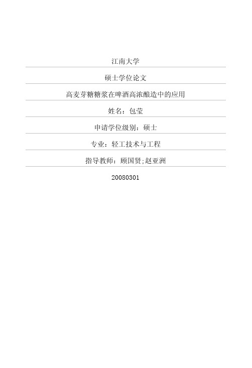 高麦芽糖糖浆在啤酒高浓酿造中的应用
